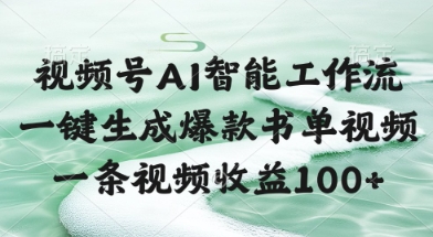 视频号AI智能工作流，一键生成爆款书单视频，一条视频收益100+【揭秘】-LH资源分享网