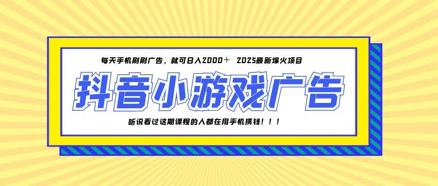25年爆火的抖音小游戏项目，一部手机日入2000+-LH资源分享网