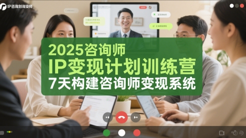 2025咨询师IP变现计划训练营，7天构建咨询师变现系统-LH资源分享网