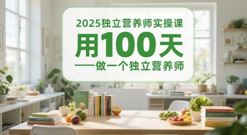 2025独立营养师实操课，用100天做一个独立营养师-LH资源分享网