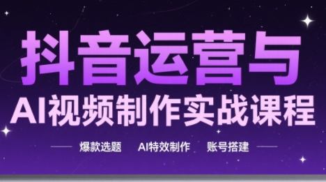 高姐·AI+运营玩转抖音-LH资源分享网