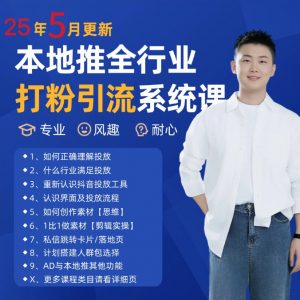 2025年5月最新巨量本地推打粉引流及同城推广精准获客实用课程-LH资源分享网
