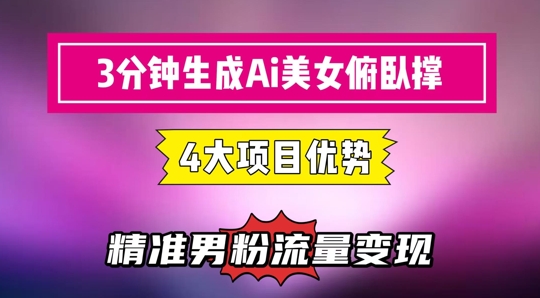3分钟生成AI美女俯卧撑短视频：轻松起号，精准流量变现利器-LH资源分享网