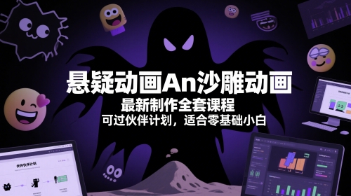 悬疑动画An沙雕动画最新制作全套课程，可过伙伴计划，适合零基础小白-LH资源分享网
