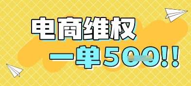 电商维权项目，会网购，一部手机即可操做，一单5张-LH资源分享网