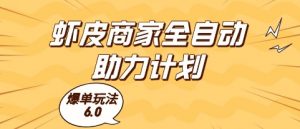 虾皮商家全自动助力计划，爆单玩法6.0.单机直接打爆收益【揭秘】-LH资源分享网