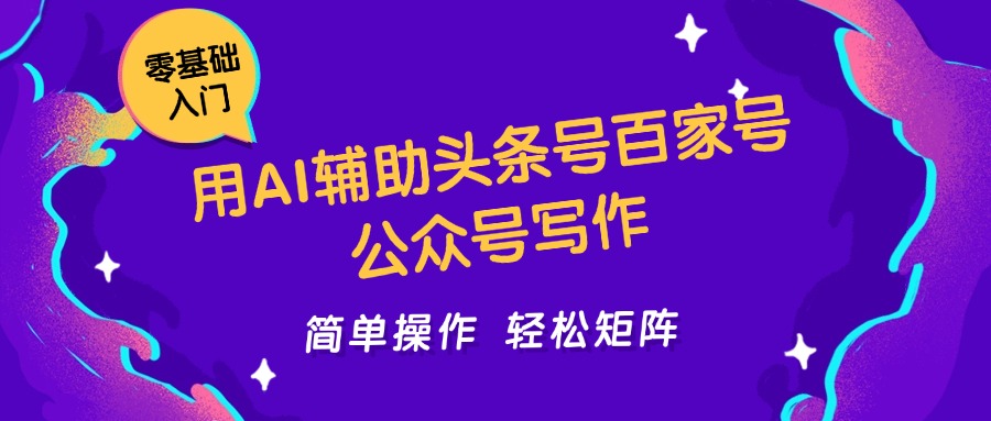 用AI辅助头条号百家号公众号写作简单操作轻松矩阵工作室日收5000+-LH资源分享网