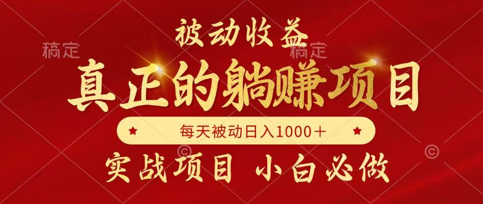 全网首发设计项目，真正实现躺赚，并且每月收益逐月增加，自己做老板-LH资源分享网