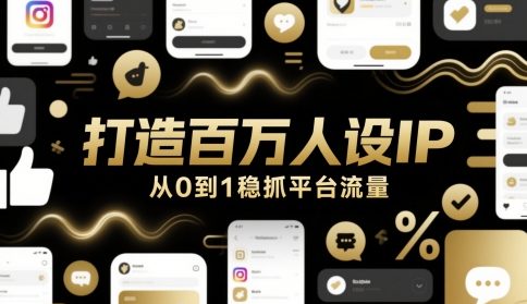打造百万人设IP，从0到1稳抓平台流量-LH资源分享网