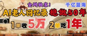AI帮老人写回忆录，可以稳做50年的蓝海赛道，一单收2-3W，2单吃一年，长久可持续-LH资源分享网