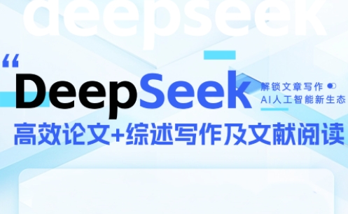 DeepSeek论文写作实战营-LH资源分享网