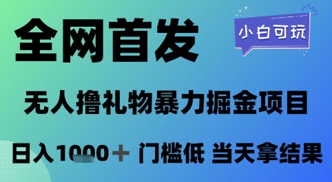 全网首发，无人直播撸礼物暴力掘金项目，小白可玩，日入1k+ 门槛低，当天拿结果【揭秘】-LH资源分享网