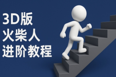 coze扣子一键生成火柴人视频，彩色3D中英字幕进阶版本-LH资源分享网