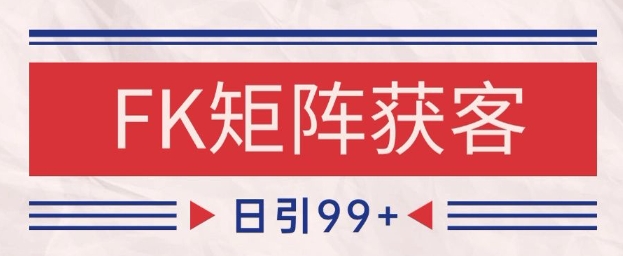 小红书某音FK赛道引流获客 自热矩阵日引200+【揭秘】-LH资源分享网