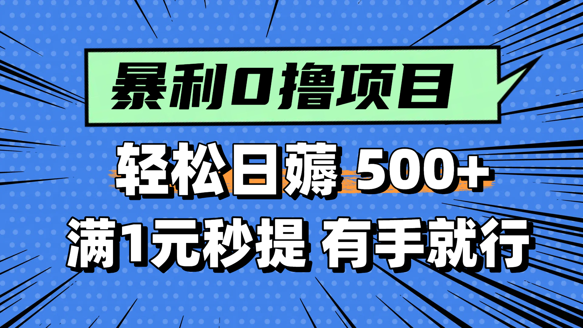 零撸小任务，轻松日薅500+，满1元秒提现，小白有手就能做-LH资源分享网