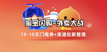 淘宝闪购项目_外卖大战升级，拉新渠道整理+完整打法拆解-LH资源分享网