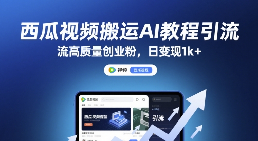 西瓜视频搬运AI教程引流高质量创业粉，日变现1k+【揭秘】-LH资源分享网