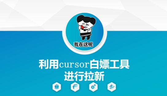 利用cursor白嫖工具进行拉新-LH资源分享网