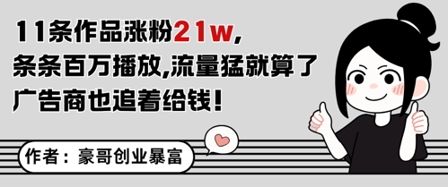 11条作品涨粉21W，条条百W播放，流量猛就算了，广告商也追着给钱-LH资源分享网