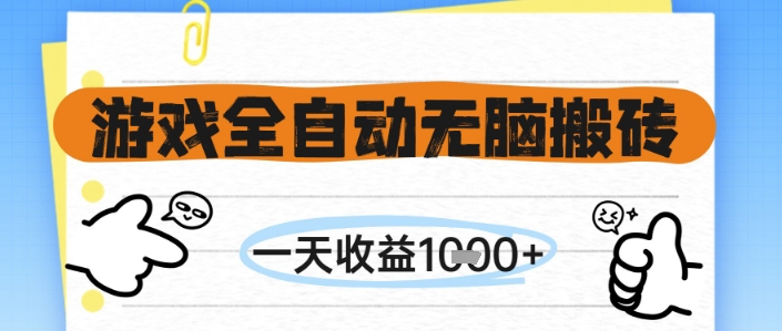游戏全自动无脑搬砖，一天收益1k+，全自动运行，不需要玩游戏【揭秘】-LH资源分享网