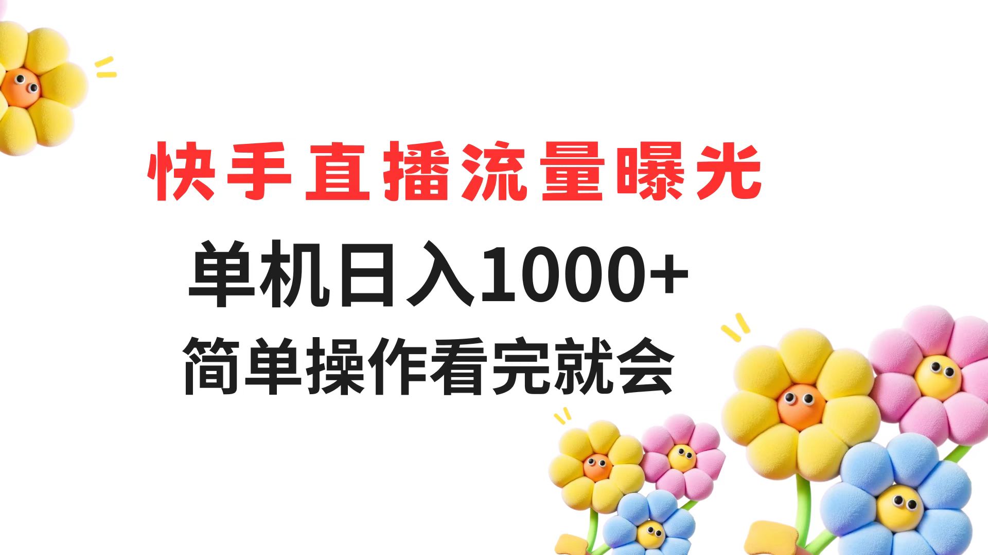 快手直播流量曝光 单机日入1000+ 简单操作 看完就会-LH资源分享网