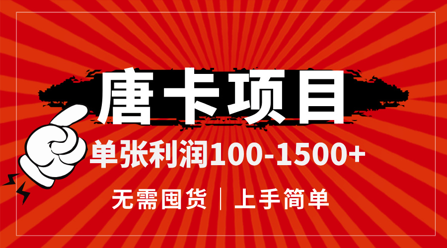 唐卡项目，单张利润100-1500+，无需囤货，上手简单。-LH资源分享网