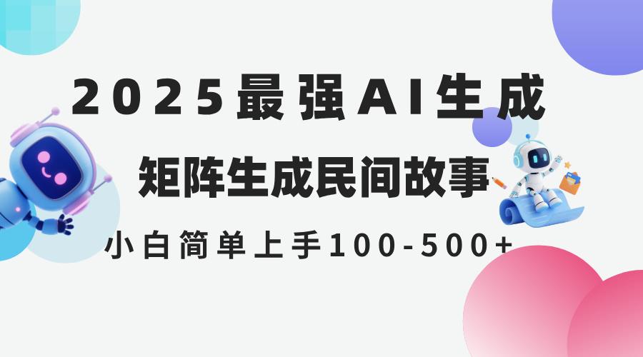 2025年5月最新AI生成 民间故事 全网分发各大平台 小白无脑操作 日入500…-LH资源分享网