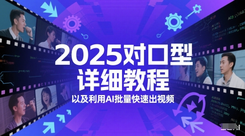2025对口型详细教程以及利用AI批量快速出视频-LH资源分享网