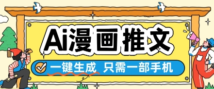 AI漫画推文一键生成，只需一部手机，操作简单，无脑怼就可以了-LH资源分享网