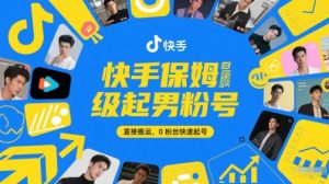 快手保姆级起男粉号，直接搬运，0粉丝快速起号-LH资源分享网