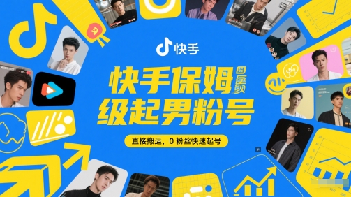 快手保姆级起男粉号，直接搬运，0粉丝快速起号-LH资源分享网