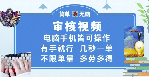 审核视频，电脑手机皆可操作，有手就行，几秒一单，不限单量，多劳多得【揭秘】-LH资源分享网