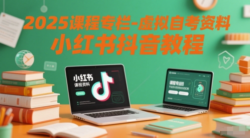 2025课程专栏-虚拟自考资料小红书抖音教程-LH资源分享网