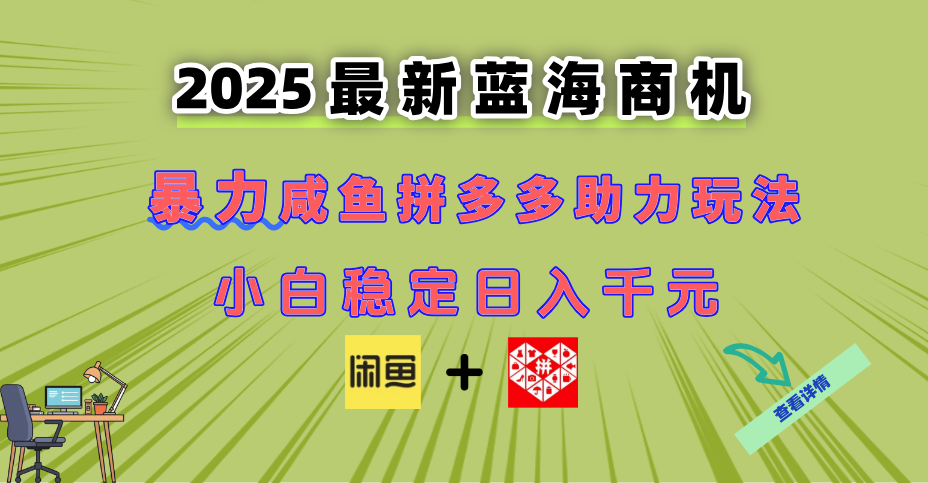 最新闲鱼拼多多助力玩法 当下的蓝海商机 新手小白也能轻松操作 实现日…-LH资源分享网