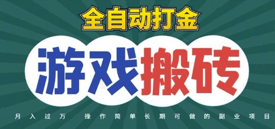 全自动游戏打金搬砖，不用守着照样日入1k，起号快收益快，火爆搬砖项目【揭秘】-LH资源分享网