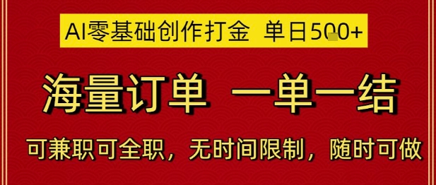 AI零基础创作打金，单日5张，海量订单，一单一结，可兼职可全职，无时间限制，随时可做【揭秘】-LH资源分享网