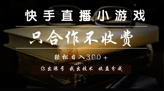 快手直播小游戏，只合作不收费，你出账号我出技术， 分润模式【揭秘】-LH资源分享网