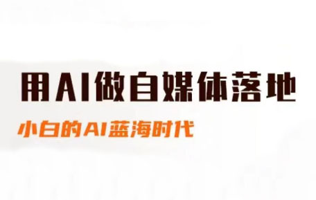桔梗老师·用AI做自媒体落地-LH资源分享网