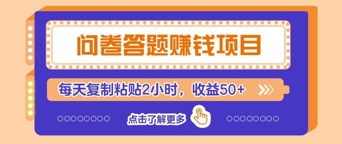 问卷答题赚钱项目新平台，新手小白也能操作，每天复制粘贴2小时，收益50+-LH资源分享网