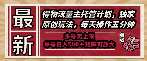 最新得物流量主托管计划，独家原创玩法，每天操作五分钟，多号无上限，单号日入5张+矩阵可放大【揭秘】-LH资源分享网