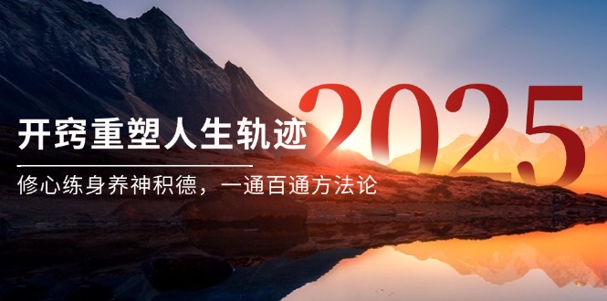 某付费文《开窍重塑人生轨迹，修心练身养神积德，一通百通方法论》-LH资源分享网