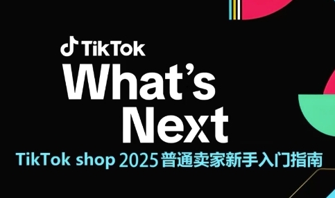 TikTok shop 2025普通卖家新手入门指南，助新手快速掌握从0到1的跨境电商运营逻辑-LH资源分享网