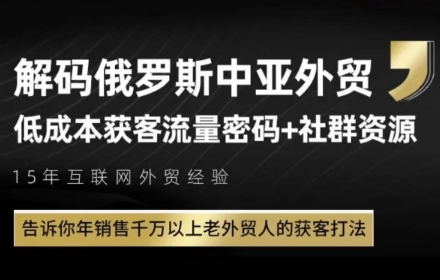 俄罗斯中亚外贸低成本获客流，告诉你年销售千万以上老外贸人的获客打法-LH资源分享网