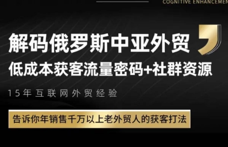 俄罗斯中亚外贸低成本获客流-LH资源分享网