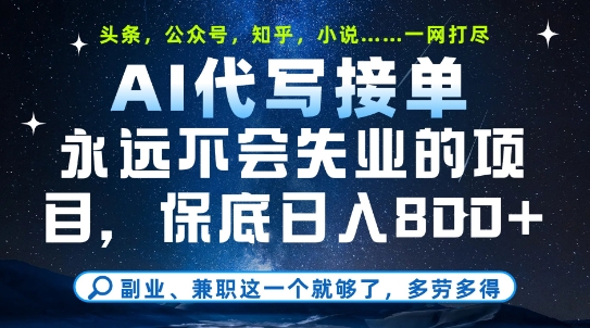 副业兼职这一个就够了，AI代写接单，永远不会失业的项目，多劳多得，日入8张+【揭秘】-LH资源分享网