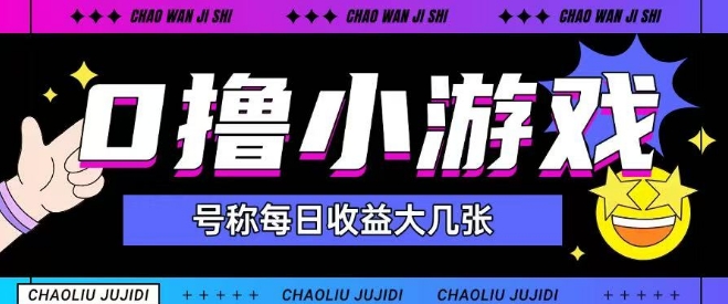 最新0撸小游戏玩法号称单日可撸150+特别适合新手小白-LH资源分享网