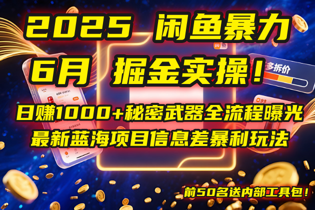 2025闲鱼暴力掘金实操！日赚1000+秘密武器全流程曝光，最新蓝海项目信…-LH资源分享网