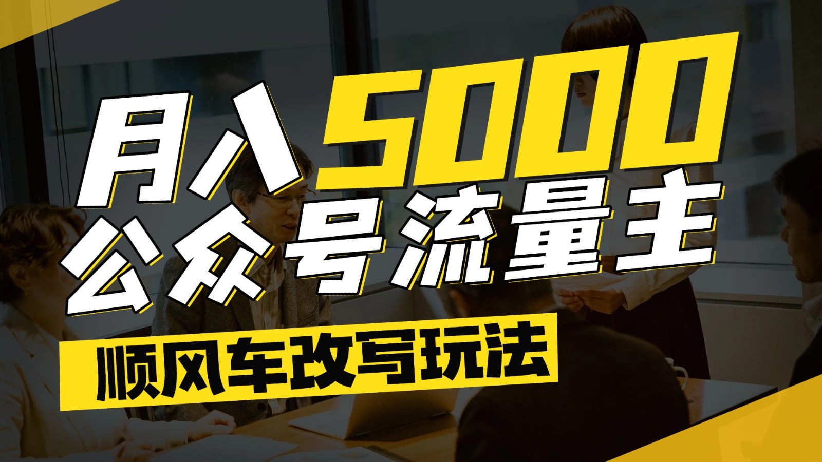 公众号流量主爆款文章顺风车改写玩法，适合全领域赛道，每月5000+-LH资源分享网