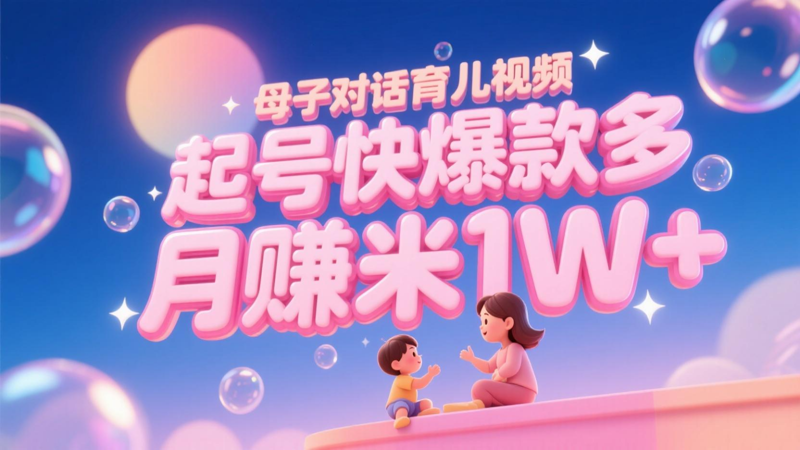 AI生成母子对话育儿类视频，起号快爆款多，小白宝妈轻松学，多渠道变现，月赚米1W+-LH资源分享网
