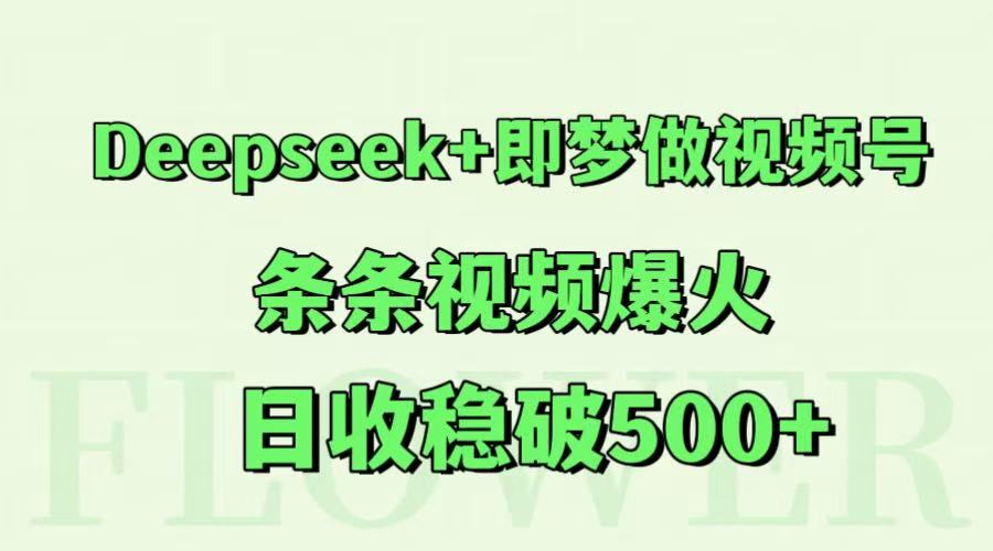 Deepseek+即梦做视频号，条条视频爆火，日收稳破500+-LH资源分享网